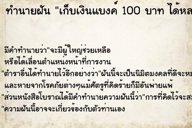 ทำนายฝัน เก็บเงินแบงค์ 100 บาท ได้หลายใบมาก 